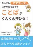 「なんでもママやってばかりだった子のことばがぐんぐん伸びる。自閉症専用３ヶ月おしゃべり上達メソッドについての無料小冊子配布開始」の画像1
