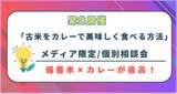 「問い合わせが多いため緊急企画！【「古米をカレーで美味しく食べる方法」メディア限定で個別相談会を開催】備蓄米で話題の古米はカレーと相性がバッチリ！美味しく食べる方法を伝授します。」の画像1