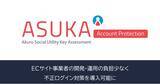 「アクル、ECサイト向けに新サービス「ASUKA Account Protection/不正ログイン対策」を提供開始」の画像1