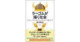 「自分も他者も尊重しつつ、何ごとにつけ「ほどほど」をよしとする哲学の奥深さ。幸福度ランキング上位国に学ぶ国家像。『ラーゴムが描く社会―スウェーデンの「ちょうどよい」国づくり』2025年7月2日(水)刊行」の画像1