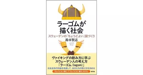 自分も他者も尊重しつつ、何ごとにつけ「ほどほど」をよしとする哲学の奥深さ。幸福度ランキング上位国に学ぶ国家像。『ラーゴムが描く社会―スウェーデンの「ちょうどよい」国づくり』2025年7月2日(水)刊行