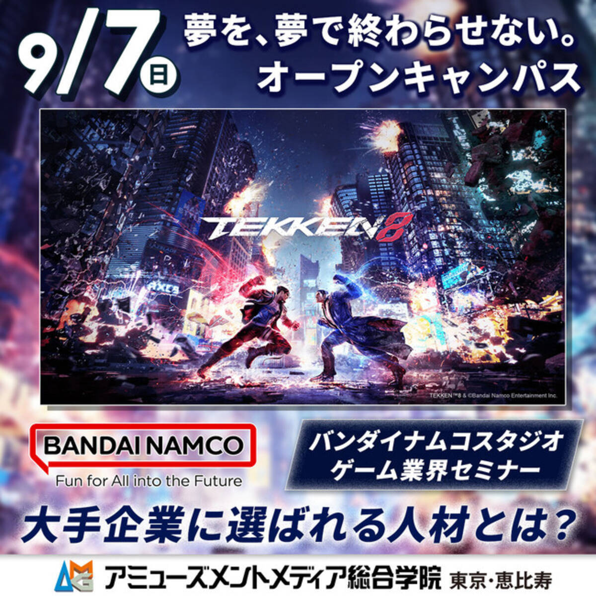 バンダイナムコスタジオ」採用担当者によるゲーム業界セミナー ～大手企業に選ばれる人材とは？～【 9/7（日）】スペシャルオープンキャンパス開催  (2025年8月25日) - エキサイトニュース