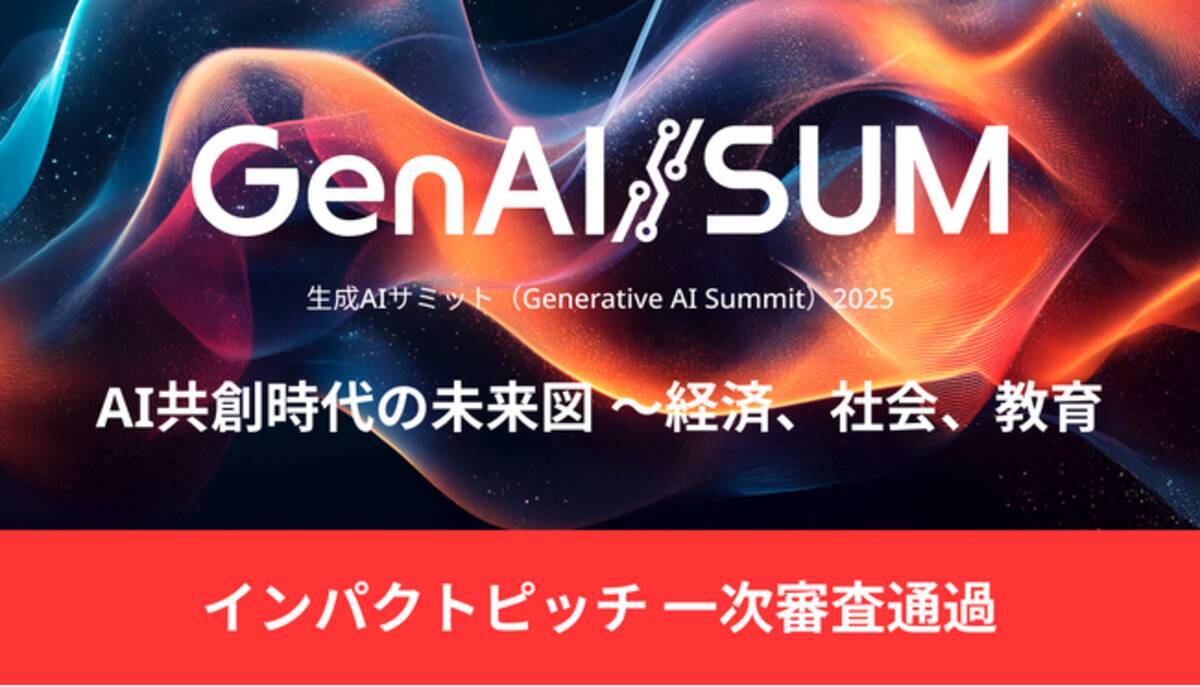 株式会社アンドエーアイ、日本経済新聞社主催の「生成AIサミット（GenAI/SUM）2025」のインパクトピッチ１次審査通過 - エキサイトニュース
