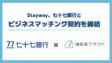 「Stayway、地域企業への補助金活用支援を強化することを目的に七十七銀行とビジネスマッチング契約を締結」の画像1