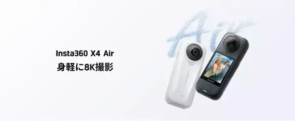 動く全ての瞬間を捉える、超軽量8K 360度全景カメラ、Insta360 X4 Air登場。