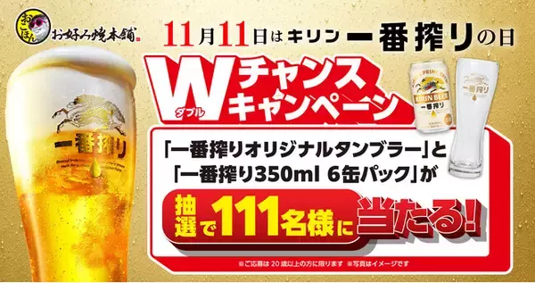 「【お好み焼本舗】キリン一番搾りの日Wキャンペーンを開催！」の画像