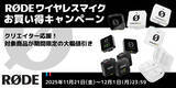 「【RODE（ロード）】クリエイター応援！期間限定「RØDEワイヤレスマイクお買い得キャンペーン」開催！映像作品のクオリティをアップするワイヤレスマイクを大幅値引き」の画像1