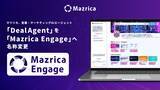 「マツリカ、営業・マーケティングAIエージェント「DealAgent」を「Mazrica Engage」へ名称変更」の画像1