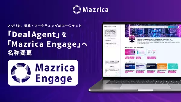 マツリカ、営業・マーケティングAIエージェント「DealAgent」を「Mazrica Engage」へ名称変更