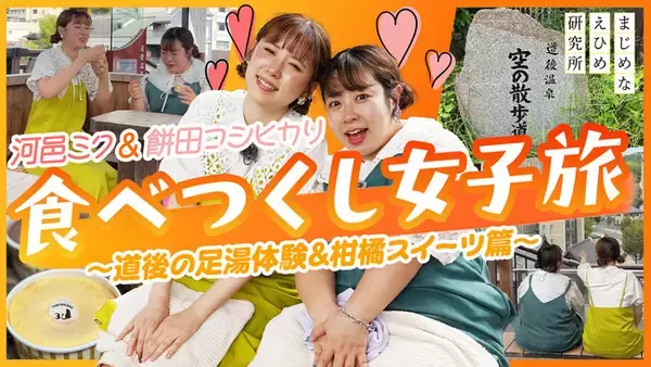 【まじめえひめプロジェクト】河邑ミク&餅田コシヒカリが足湯に、スイーツに癒される