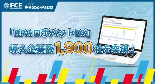 「RPAロボパットDX」導入企業数1,900社を突破【ＦＣＥ】