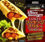 「LION FXトルコリラ円限定 ソーセージブリトープレゼントキャンペーン!を実施」の画像1