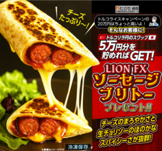 LION FXトルコリラ円限定 ソーセージブリトープレゼントキャンペーン!を実施