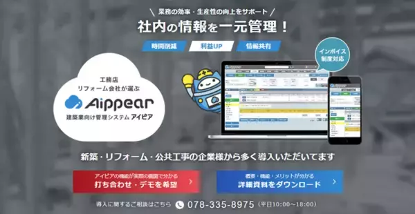 「建築業向け管理システム「アイピア」、利用ユーザー数が10,000人を突破」の画像
