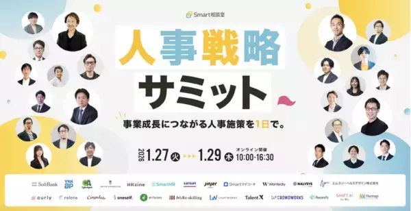 【1/27~1/29 無料オンライン開催】「人事戦略サミット 事業成長につながる人事施策を1日で。」開催