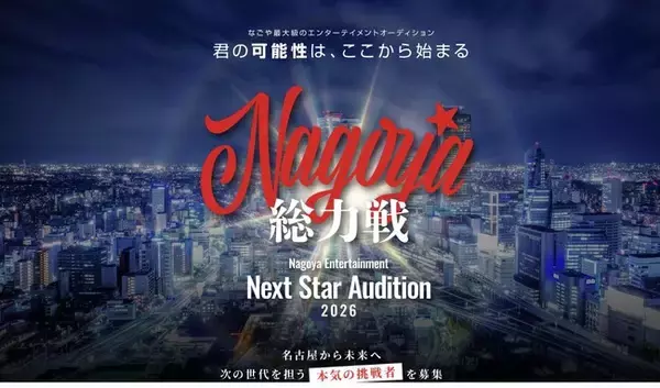 【全国一斉募集開始】名古屋発・次世代スター創出プロジェクト