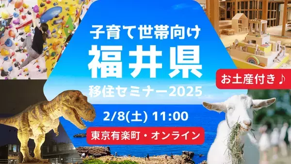 【幸福度日本一の福井県】仕事も育児も諦めない！子育て世帯向け移住セミナーを2月8日(日)東京で開催