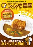 「大好評につき第2弾発売！『CURRY HOUSE CoCo壱番屋 FAN BOOK やっぱりココイチ！』１/17発売」の画像1