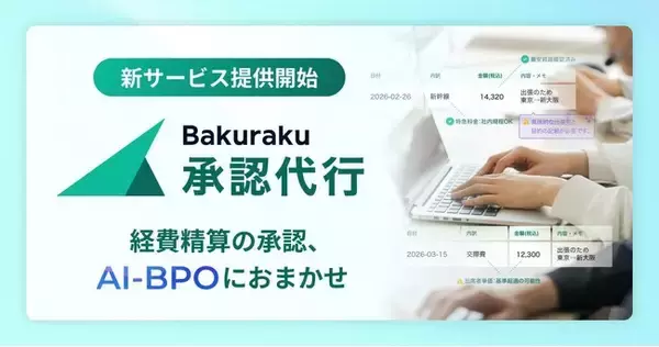 AI-BPOで経費精算の承認をお任せできる「バクラク承認代行」を提供開始。AIと人の協働で、使うほど申請者の差し戻しも削減