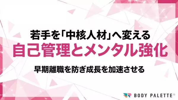 【研修で浸透する健康経営】若手社員ヘルスリテラシー研修で早期離職と不調を抑え中核人材を育てるプログラムの提供開始