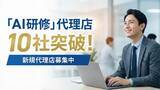 「【AI研修サービス】販売パートナー（代理店）数が10社を突破！」の画像1