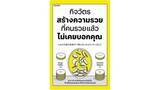 「「読者が選ぶビジネス書グランプリ2025」総合グランプリ2位&経済・マネー部門賞受賞した嶋村吉洋の著書『となりの億万長者が17時になったらやっていること』のタイ語版が大好評発売中！」の画像1