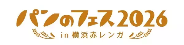 「『パンのフェス2026 in 横浜赤レンガ』イベントエリアの楽しいコンテンツが続々決定！」の画像