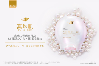 真珠に発想を得た12種類のアミノ酸※1を配合した新洗顔＆メイク落としシリーズ誕生　「ダヴ パールシャイン」シリーズ　クリーム洗顔やダヴ待望のクレンジングオイルもラインナップ