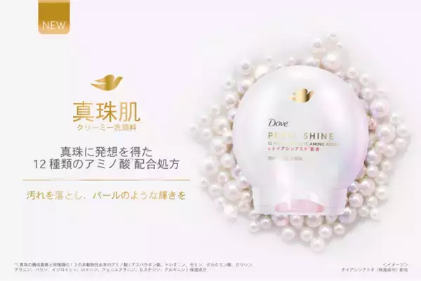 真珠に発想を得た12種類のアミノ酸※1を配合した新洗顔＆メイク落としシリーズ誕生　「ダヴ パールシャイン」シリーズ　クリーム洗顔やダヴ待望のクレンジングオイルもラインナップ