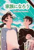 「おたがいを理解することで家族になれる。文研出版より『家族になろう』を発売！」の画像1