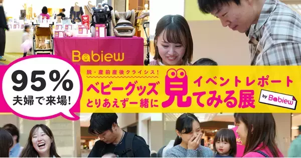 95%が夫婦で来場！「パパも一緒に」出産準備を応援するベビーグッズ展が大盛況