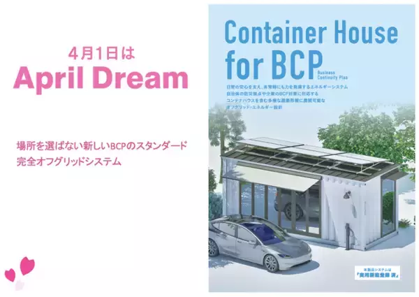 「【COCOPLUG株式会社】　完全オフグリッドシステムが描く、エネルギー自給自足の新しい日常。　～エネルギーの循環で、あらゆる建物を防災拠点へ！～」の画像