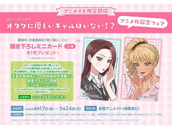 TVアニメ化『オタクに優しいギャルはいない!?』記念フェアが全国 