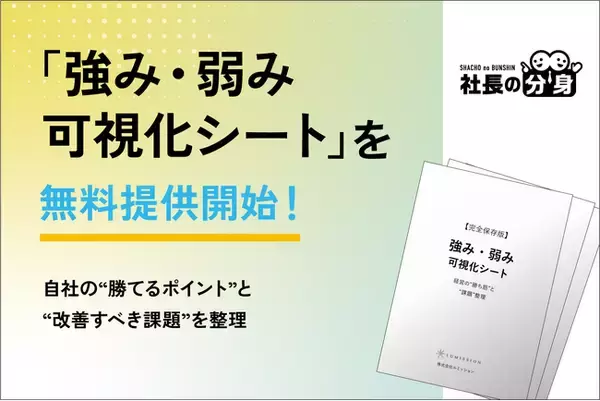 「【経営者必見】「強み・弱み可視化シート」を無料提供開始！自社の“勝てるポイント”と“改善すべき課題”を整理」の画像