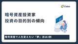 「人生変えたい「夢」派は2割。暗号資産投資の動機を506人調査」の画像1