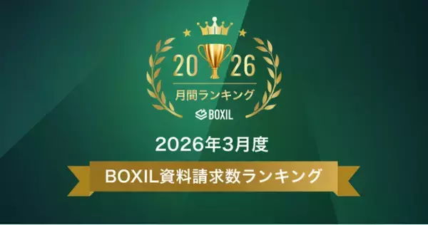 SaaS比較サイト「BOXIL」2026年3月度資料請求数ランキングを発表