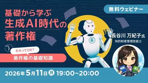 【生成AI】それってほんとに大丈夫？著作権の基礎を押さえよう！5/11（月）～ 無料セミナー「基礎から学ぶ生成AI時代の著作権Vol.1～4」開催