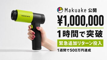 【公開1時間で100万円突破】手のひらサイズの高圧洗浄機「IBUKI」、Makuake開始わずか1週間で500万円を達成、想定外の反響により緊急追加リターン投入