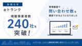 「eトランク、掲載事業者数240社を突破 - 管理画面からのリアルタイム問い合わせ確認機能を新たに提供開始」の画像1