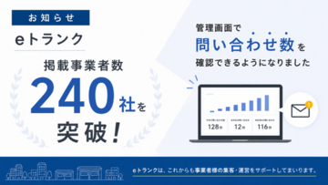 eトランク、掲載事業者数240社を突破 - 管理画面からのリアルタイム問い合わせ確認機能を新たに提供開始