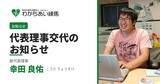 「設立以来の共同代表体制から新体制へ。生活困窮・路上生活・こども若者支援の現場を担ってきた事務局長が代表理事に就任します。」の画像1