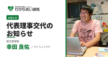設立以来の共同代表体制から新体制へ。生活困窮・路上生活・こども若者支援の現場を担ってきた事務局長が代表理事に就任します。