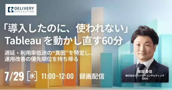 【参加特典あり】WEBセミナー開催決定：「導入したのに、使われない」Tableau を動かし直す60分 遅延・利用率低迷の“真因”を特定し、運用改善の優先順位を持ち帰る （録画配信）