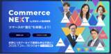「【アーカイブ申込・視聴は本日まで】”約1800人参加”セミナーイベント「Commerce NEXT」のアーカイブ視聴は今すぐ！＜無料＞」の画像1