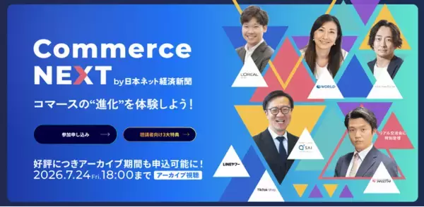 【アーカイブ申込・視聴は本日まで】”約1800人参加”セミナーイベント「Commerce NEXT」のアーカイブ視聴は今すぐ！＜無料＞