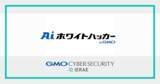 「GMOサイバーセキュリティ byイエラエ、サイバーセキュリティ特化AI基盤「AIホワイトハッカー byGMO」を構築」の画像1