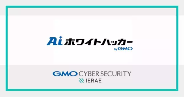 GMOサイバーセキュリティ byイエラエ、サイバーセキュリティ特化AI基盤「AIホワイトハッカー byGMO」を構築