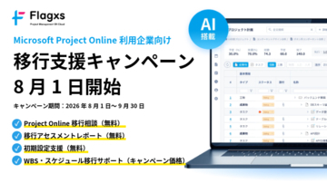 フラッグス株式会社、Microsoft Project Online利用企業向け「移行支援キャンペーン」を8月1日開始