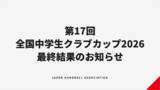 「【ハンドボール】第17回全国中学生ハンドボールクラブカップ2026 最終結果」の画像1