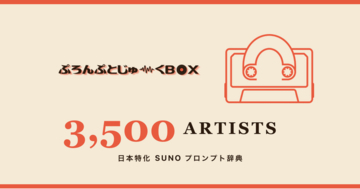 SUNO プロンプト辞典「prompt-jukebox」、3,500 名収録で日本最大級に